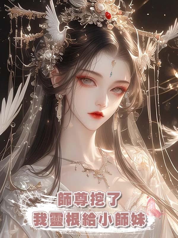 師尊挖了我靈根給小師妹，不曾想，小師妹一念法訣嘴巴就流水