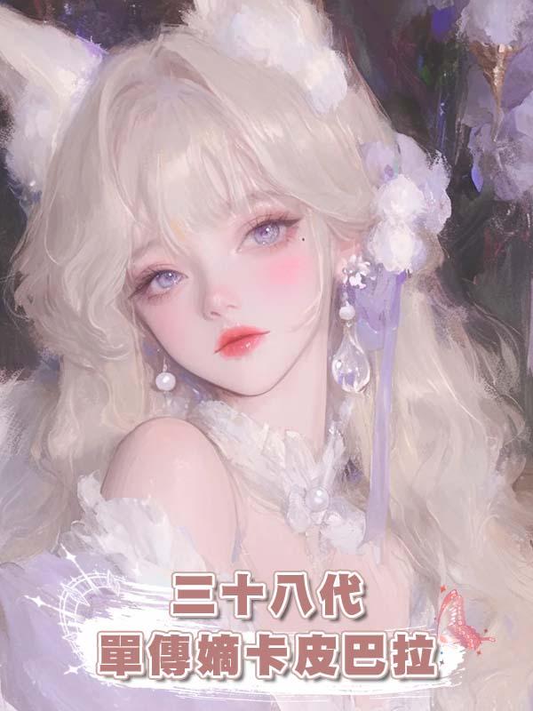 三十八代單傳嫡卡皮巴拉