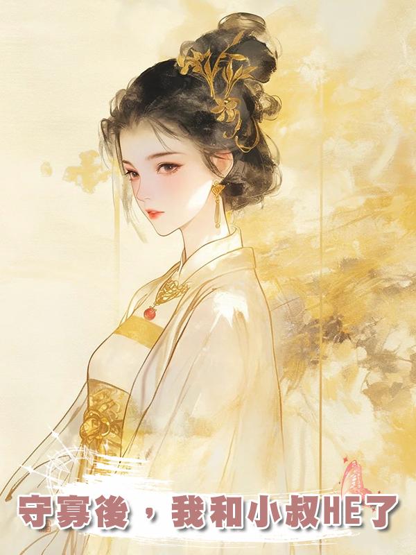 守寡後，我和小叔HE了