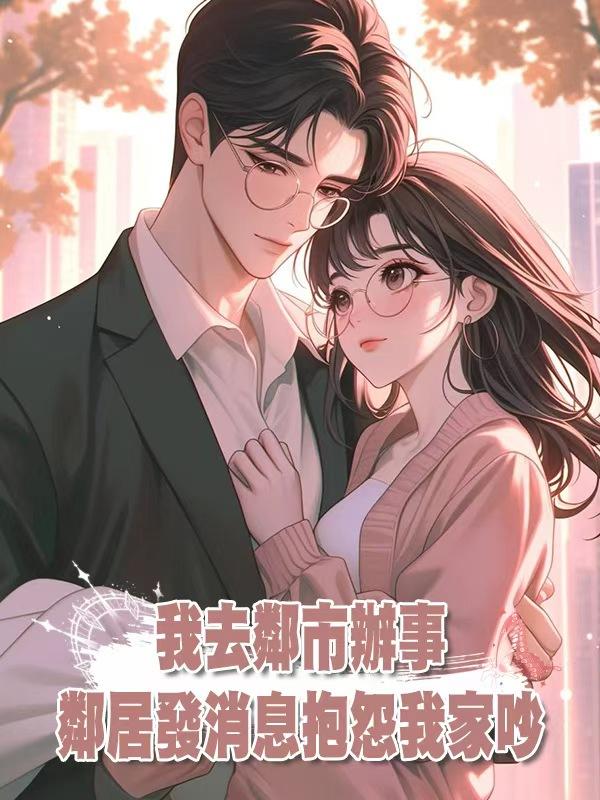 我去鄰市辦事，鄰居發消息抱怨我家吵，回到家打開門，我懵了