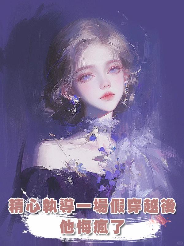 精心執導一場假穿越後，他悔瘋了