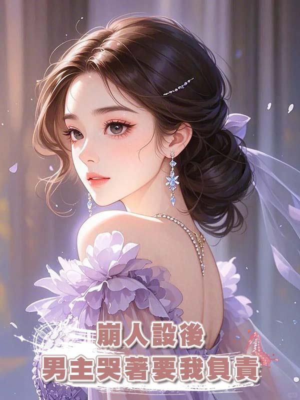 崩人設後男主哭著要我負責