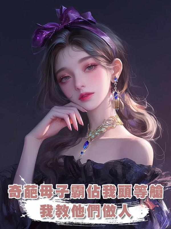 奇葩母子霸佔我頭等艙，我教他們做人