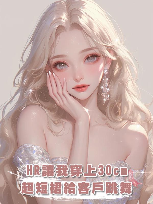 HR讓我穿上30cm超短裙給客戶跳舞，我殺瘋了