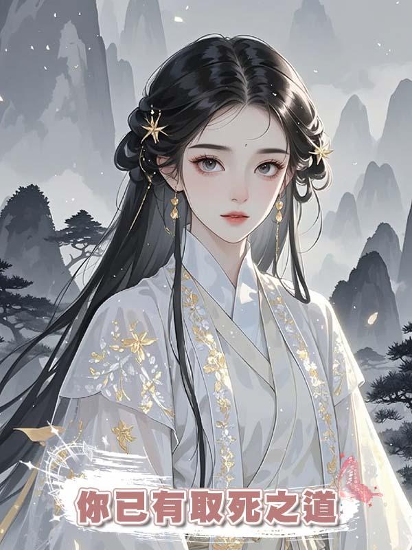 你已有取死之道