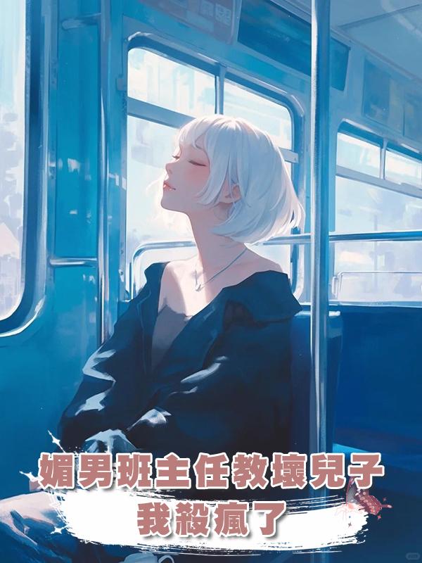 媚男班主任教壞兒子，我殺瘋了