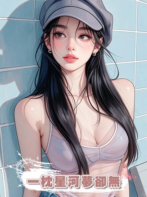 一枕星河夢卻無