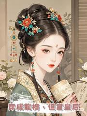 穿成龍椅，但當皇後