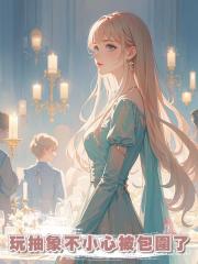 玩抽象不小心被包圍了