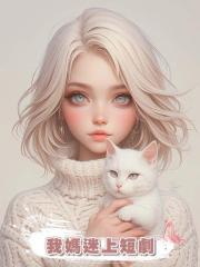 我媽迷上短劇，幻想年輕霸總愛她，她去酒店當保潔來邂逅霸總