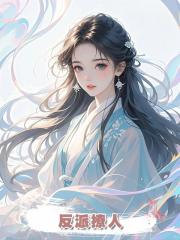 反派撩人