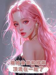 離婚後我和綠茶頂流在一起了