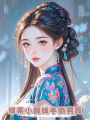 綠茶小師妹手撕男寶