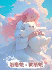 治癒她，救贖她