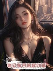 老公每月給我50萬
