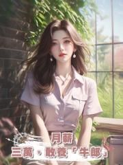 月薪三萬，敢養「牛郎」