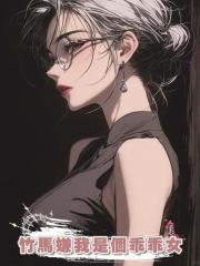 竹馬嫌我是個乖乖女