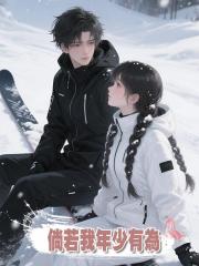 倘若我年少有為系列第14節：風雲變幻