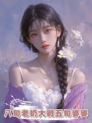 八旬老奶大戰五旬婆婆