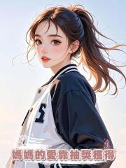 媽媽的愛靠抽獎獲得