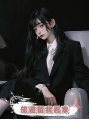 全家出國旅遊留我看家，我直接把房子賣掉，離婚讓他淨身出戶