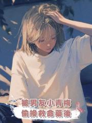 被男友小青梅偷換救命藥後