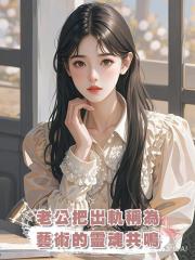 老公把出軌稱為藝術的靈魂共鳴