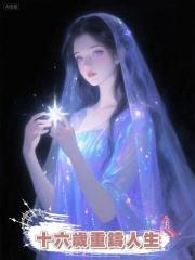 十六歲重鑄人生