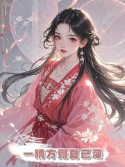 一晴方覺夏已深