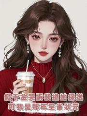 假千金哭訴我搶她保送名額，可我是那年的全省狀元啊