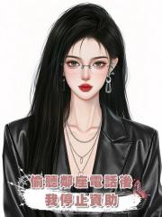 偷聽鄰座電話後，我停止資助