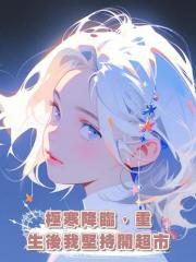 極寒降臨，重生後我堅持開超市