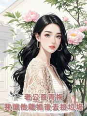 老公養青梅，我讓他離婚後去撿垃圾