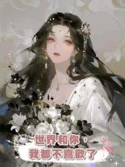 世界和你，我都不喜歡了
