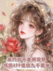 豪門真千金綁定親情債APP獲債九千萬後，把吸血鬼家人送上絕路