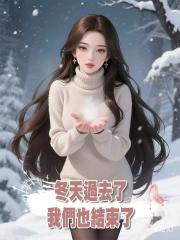 冬天過去了，我們也結束了