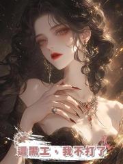 這黑工，我不打了