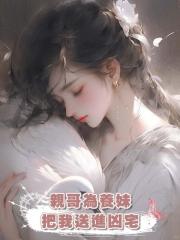 親哥為養妹把我送進兇宅，可兇宅大boss是我男朋友