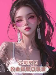 公司門口的金蟾開口說話，我發現了天降巨富！