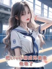 把crush聊成兄弟後，他急了