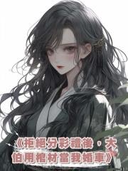 《拒絕分彩禮後，大伯用棺材當我婚車》