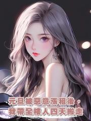 元旦被惡意漲租後，我帶全樓人四天搬走