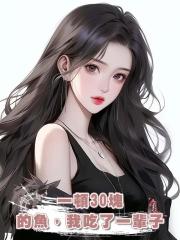 一頓30塊的魚，我吃了一輩子