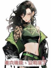 差六塊錢，公司沒了