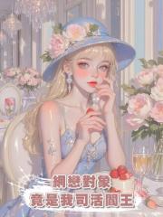 網戀對象竟是我司活閻王