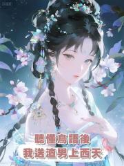 聽懂鳥語後，我送渣男上西天