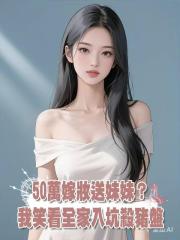 50萬嫁妝送妹妹？我笑看全家入坑殺豬盤