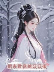 把夫君送給公公後