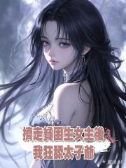 擠走貧困生女主後，我狂舔太子爺