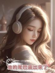 他的尾巴露出來了